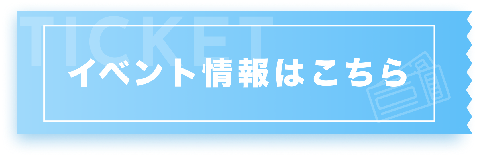 イベント情報はこちら